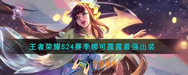 王者荣耀S24赛季娜可露露怎么出装最强_S24赛季娜可露露最强出装