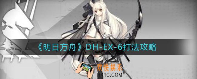 明日方舟DH
