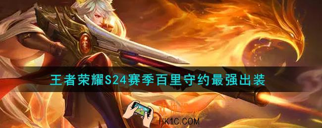 王者荣耀S24赛季百里守约怎么出装最强_S24赛季百里守约最强出装