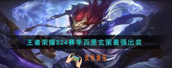 王者荣耀S24赛季百里玄策怎么出装最强_S24赛季百里玄策最强出装