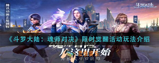 斗罗大陆魂师对决限时觉醒活动怎么玩_限时觉醒活动玩法介绍