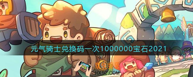 元气骑士兑换码一次1000000宝石2021_1000000宝石兑换码最新