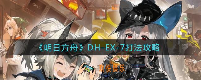 明日方舟DH