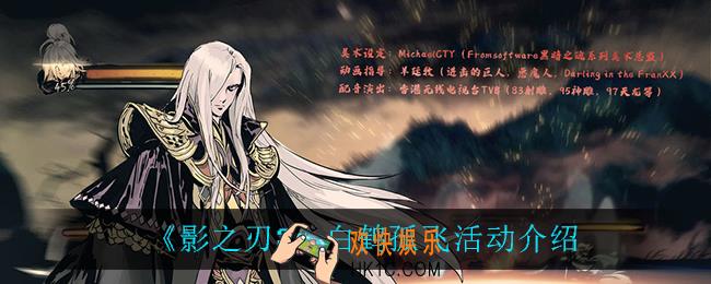 影之刃3白鹤孤飞活动怎么样_白鹤孤飞活动介绍