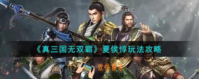 真三国无双霸夏侯惇怎么玩_夏侯惇玩法攻略