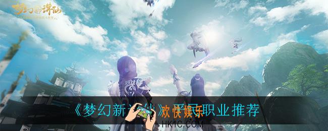 梦幻新诛仙平民职业谁最强_平民职业推荐
