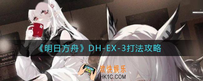 明日方舟DH