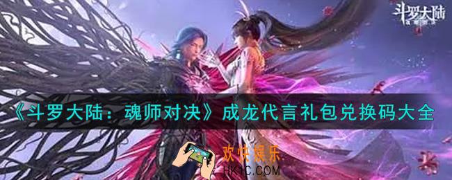 斗罗大陆魂师对决成龙代言礼包兑换码是什么2021_成龙代言礼包兑换码领取