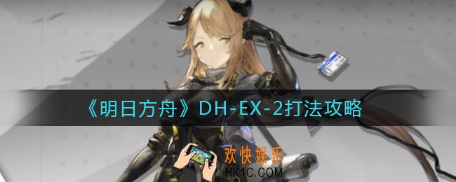 明日方舟DH