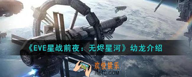 eve手游幼龙怎么样_幼龙介绍