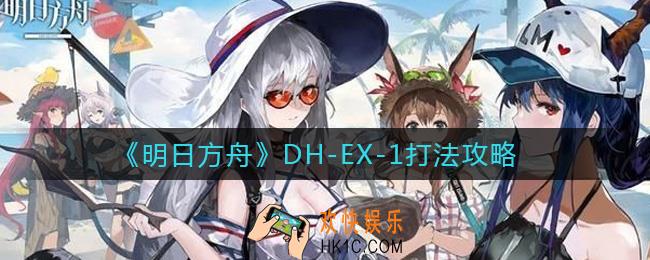 明日方舟DH