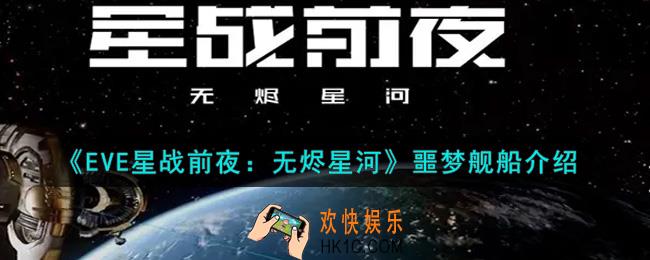 eve手游噩梦舰船怎么样_噩梦舰船介绍