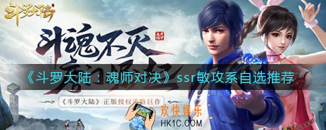 斗罗大陆魂师对决ssr敏攻系哪个角色厉害_ssr敏攻系自选推荐