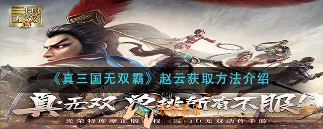 真三国无双霸赵云怎么获得_赵云获取方法介绍
