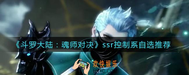 斗罗大陆魂师对决ssr控制系自选选谁_ssr控制系自选推荐