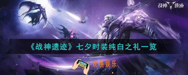 战神遗迹七夕时装纯白之礼怎么样_七夕时装纯白之礼一览