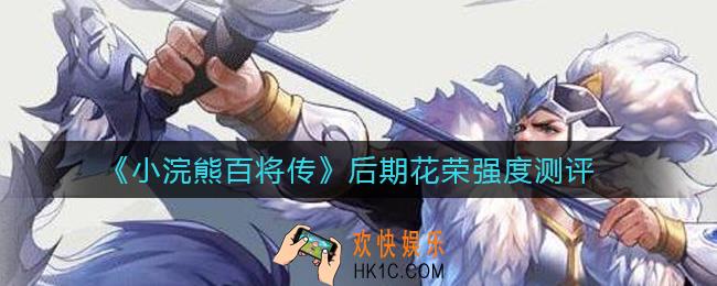 小浣熊百将传花荣怎么样_后期花荣强度测评