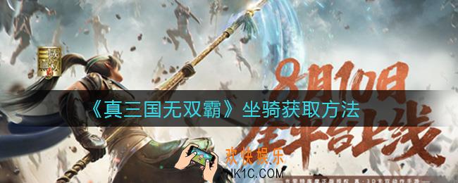 真三国无双霸坐骑怎么获得_坐骑获取方法