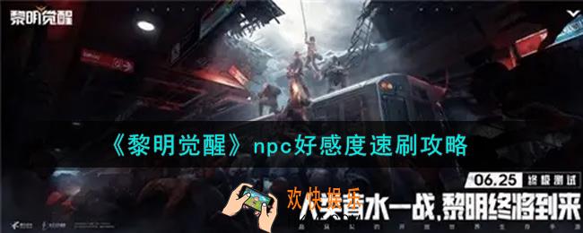 黎明觉醒npc好感度怎么快速提升_npc好感度速刷攻略