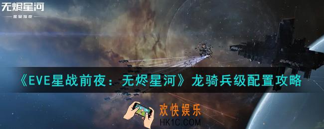 eve手游龙骑兵级怎么配置_龙骑兵级配置攻略