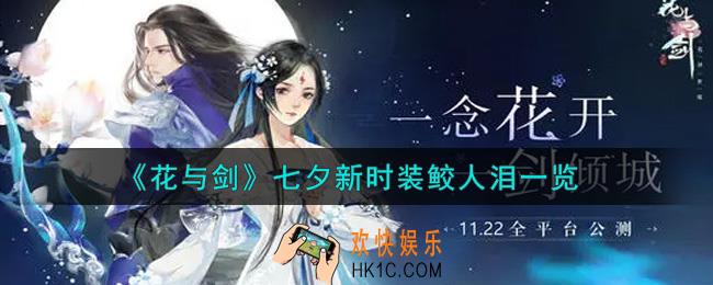花与剑七夕新时装鲛人泪怎么样_七夕新时装鲛人泪一览