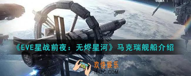 eve手游马克瑞舰船怎么样_马克瑞舰船介绍