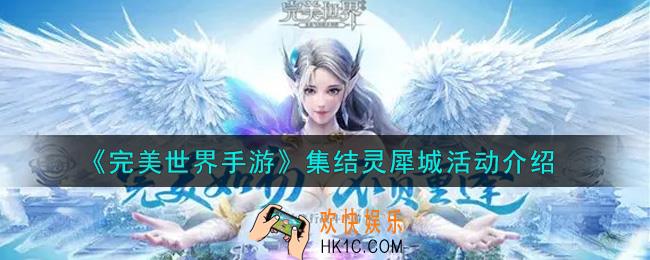 完美世界手游集结灵犀城活动内容奖励详解_集结灵犀城活动介绍