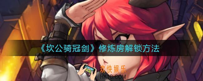 坎公骑冠剑修炼房怎么解锁_修炼房解锁方法