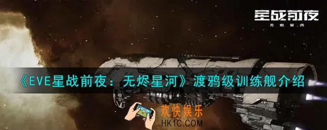 eve手游渡鸦级训练舰怎么样_渡鸦级训练舰介绍