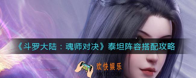斗罗大陆魂师对决泰坦阵容怎么搭配_泰坦阵容搭配攻略