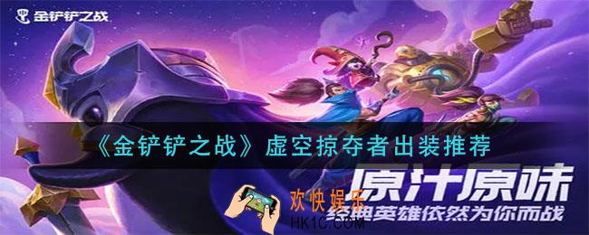 金铲铲之战虚空掠夺者怎么出装_虚空掠夺者出装推荐