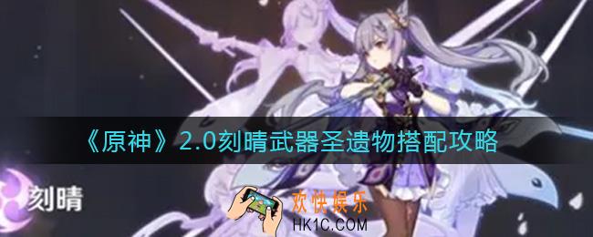 原神2.0刻晴怎么配装_2.0刻晴武器圣遗物搭配攻略
