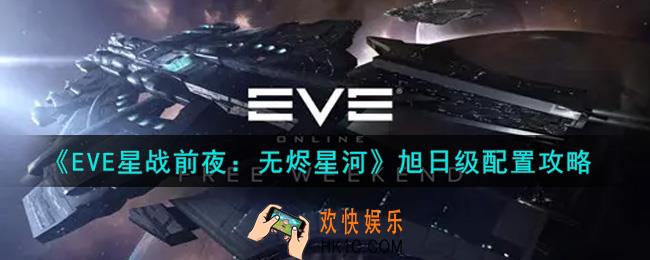 eve手游旭日级怎么配置_旭日级配置攻略