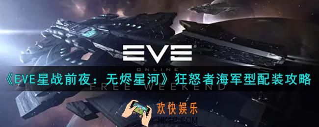 eve手游狂怒者海军型怎么配装_狂怒者海军型配装攻略
