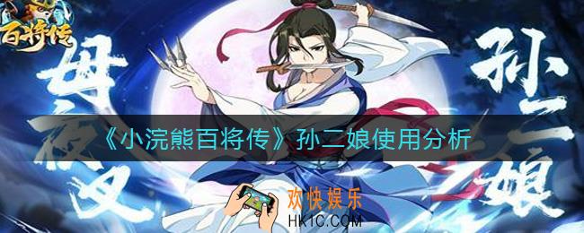 小浣熊百将传孙二娘怎么用_孙二娘使用分析