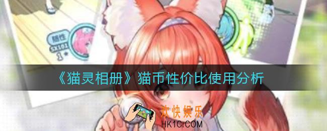 猫灵相册猫币怎么用_猫币性价比使用分析