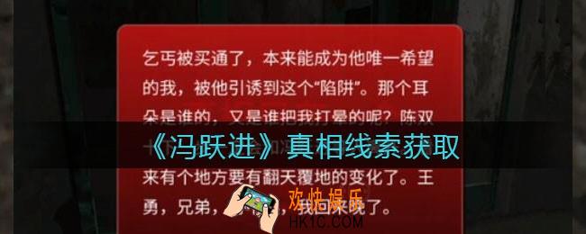 孙美琪疑案冯跃进攻略真相怎么解锁_真相线索获取方法