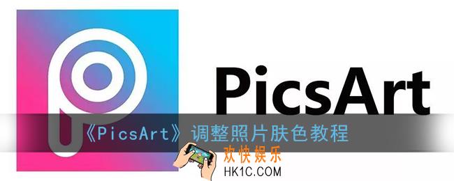 picsart怎么调肤色_picsart调整照片肤色教程