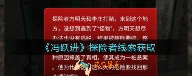 孙美琪疑案冯跃进攻略探险者在哪里_探险者线索获取位置