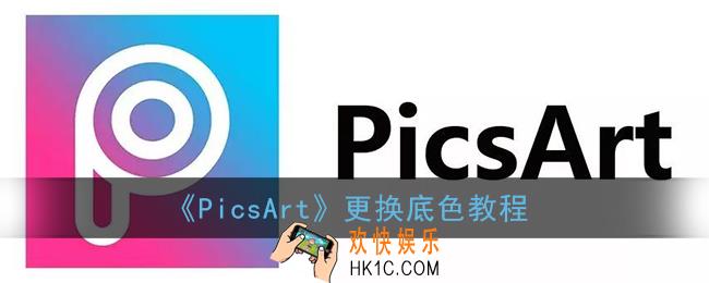picsart怎么换底色_picsart更换底色教程