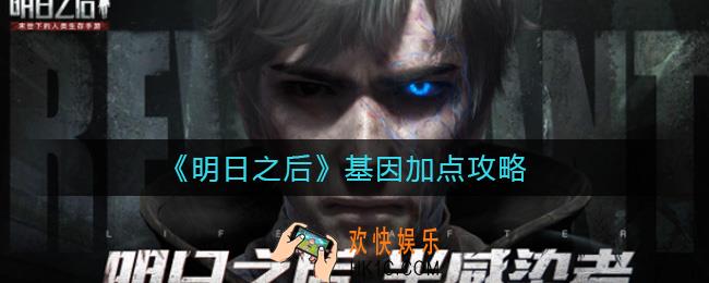 明日之后基因怎么加点_基因加点攻略