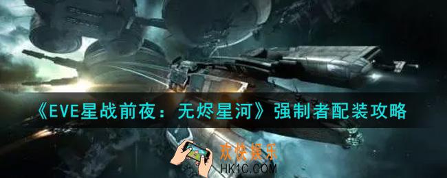 eve手游强制者怎么配装_强制者配装攻略