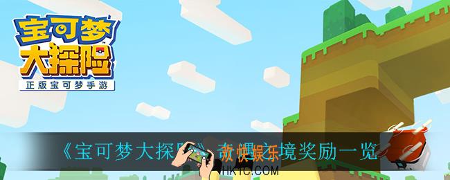 宝可梦大探险奇遇之境有什么奖励_奇遇之境奖励一览