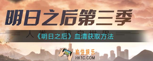 明日之后血清怎么获得_血清获取方法