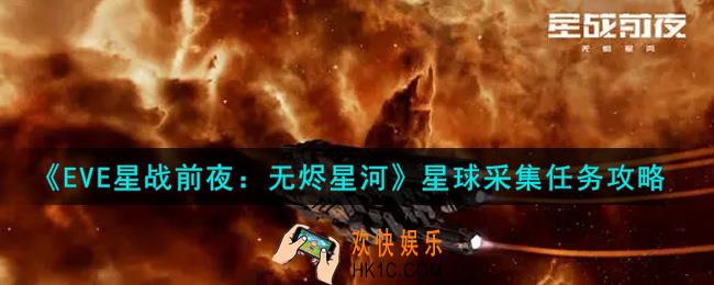 eve手游星球采集任务怎么做_星球采集任务攻略