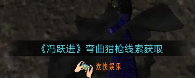孙美琪疑案冯跃进攻略弯曲猎枪在哪里_弯曲猎枪线索获取位置