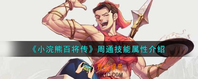 小浣熊百将传周通怎么样_周通技能属性介绍