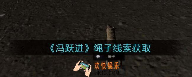 孙美琪疑案冯跃进攻略绳子在哪里_绳子线索获取位置