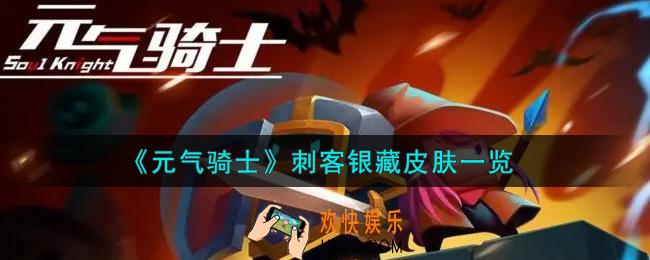 元气骑士刺客银藏皮肤怎么样_刺客银藏皮肤一览