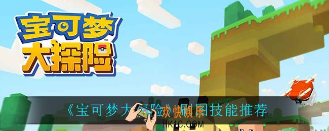 宝可梦大探险刷图技能怎么选_刷图技能推荐